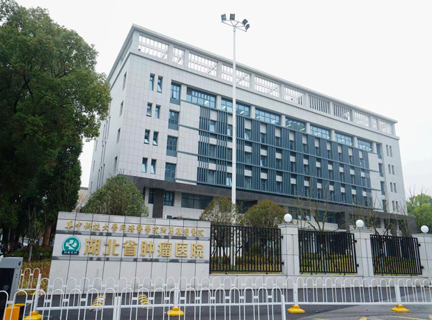 湖北省肿瘤医院