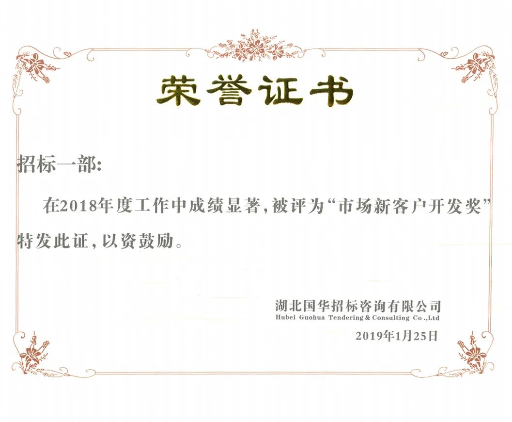 湖北国华项目管理荣誉证书
